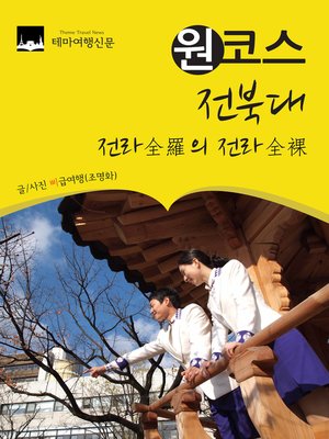 cover image of 원코스 전북대 (1 Course ChonBuk National University)